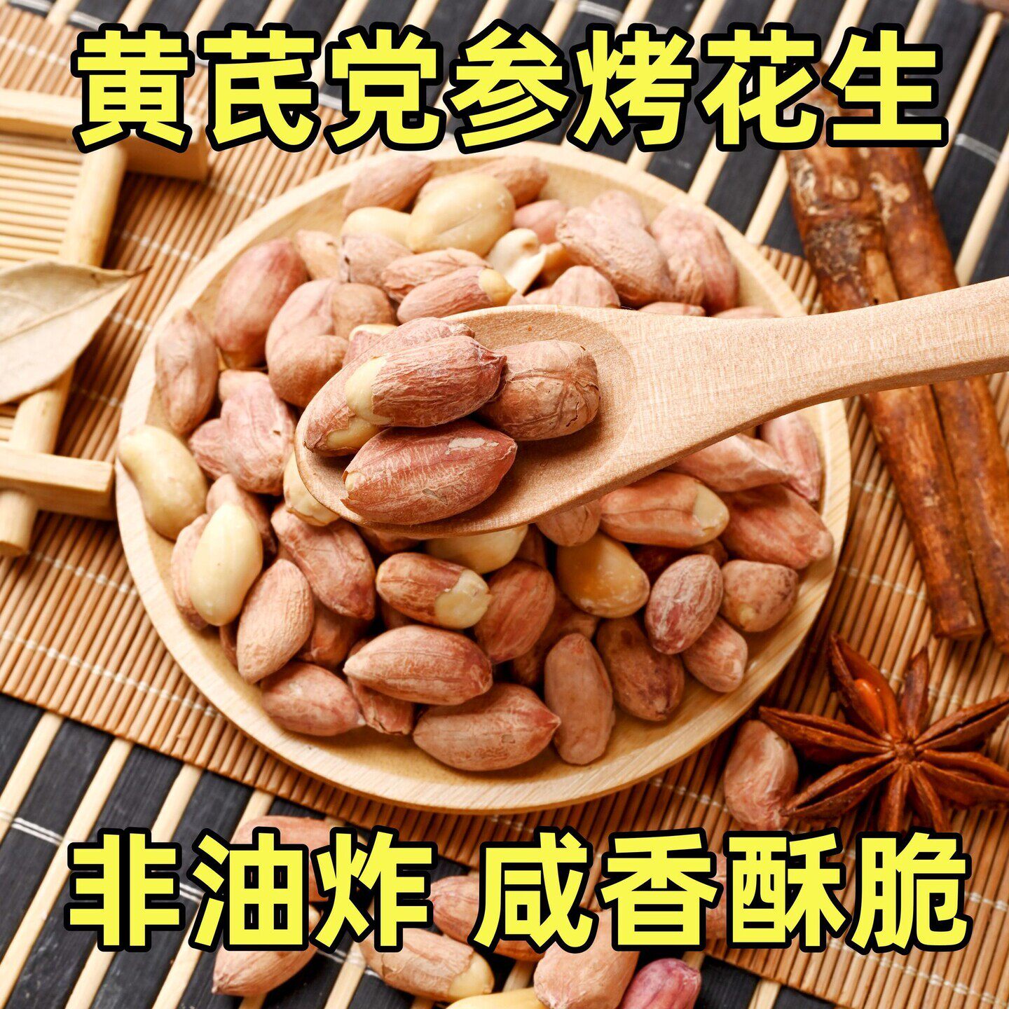 五香花生米黄芪党参烤花生休闲咸香零食酥脆下酒菜非油炸小包装