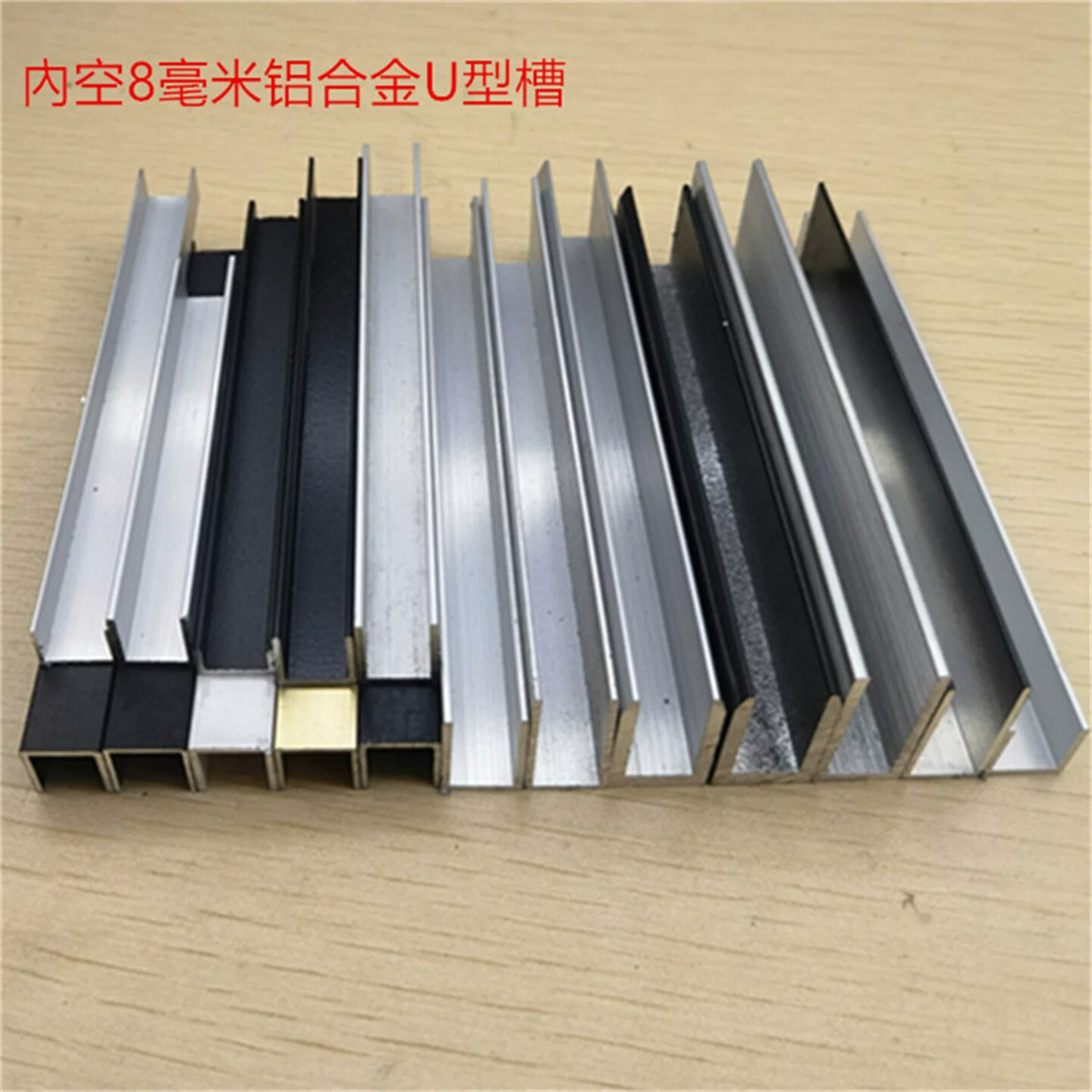 U型槽8mm铝合金U形内径8毫米H型工字槽玻璃板材卡槽包边护边型材