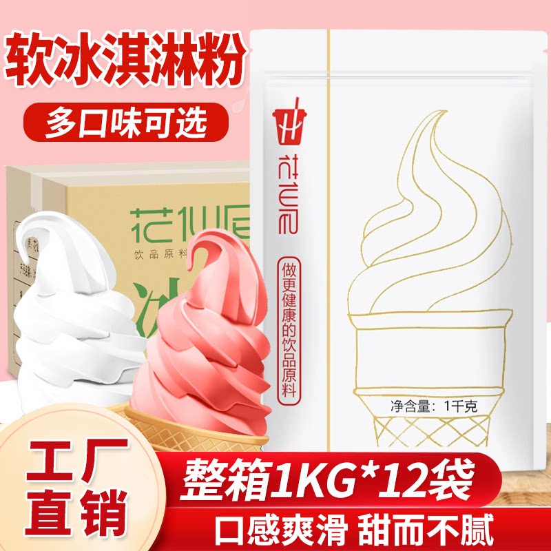 花仙尼软冰淇淋粉雪糕粉手工diy冰激凌原料商用1kg*10包整箱12包图片