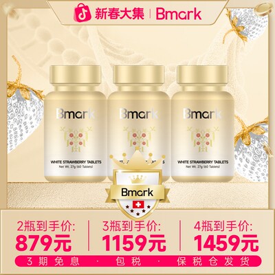 Pro版Bmark白草莓贵妇私藏60粒/瓶