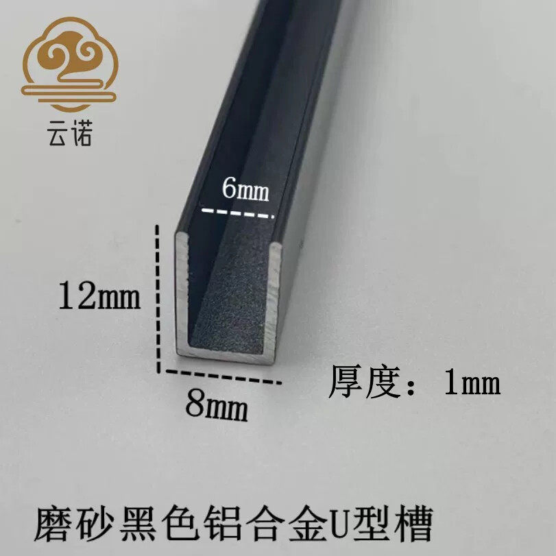 铝合金U型槽8*12内径6mm黑色磨砂包边条卡槽固定凹槽轨道装饰铝条