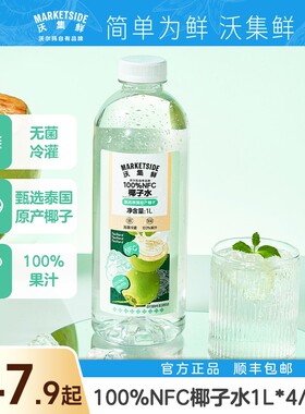 沃集鲜100%NFC椰子水1L*4/12瓶NFC非浓缩椰香饮品休闲聚会