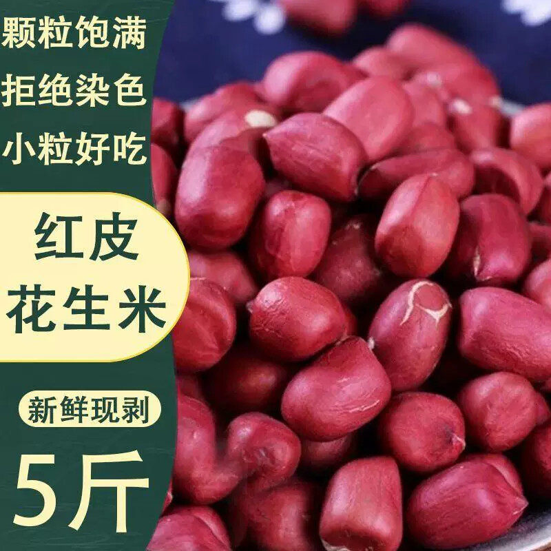 云南红皮花生仁 特级小颗补气血生花生 炒货