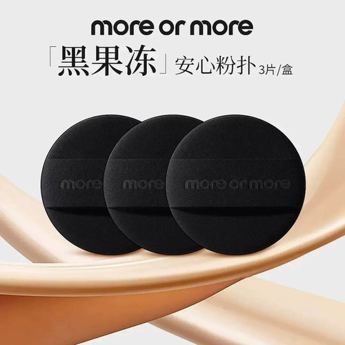 MOREORMORE茉尔茉黑果冻安心气垫粉扑带收纳盒化妆粉扑棉花糖粉扑