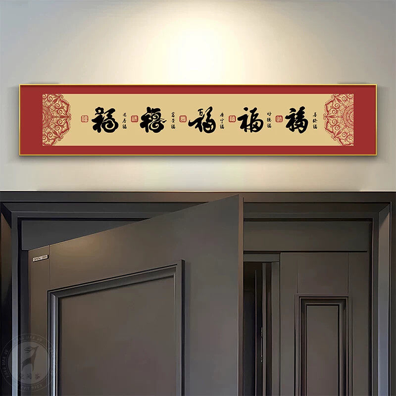福字入户玄关装饰画喜庆寓意好客厅百福壁画五福临门门头上方挂画