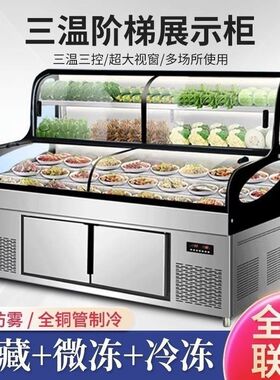 三温三控阶梯点菜柜冰台冷藏冷冻饭店明档展示柜商用烧烤展示柜厂