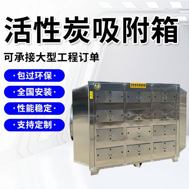 活性炭吸附箱环保箱废气处理二级活性炭箱PP不锈钢工业净化设备
