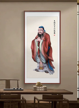 孔子画像挂画儒家孔圣人中式书房中堂壁画学校教室班级励志装饰画