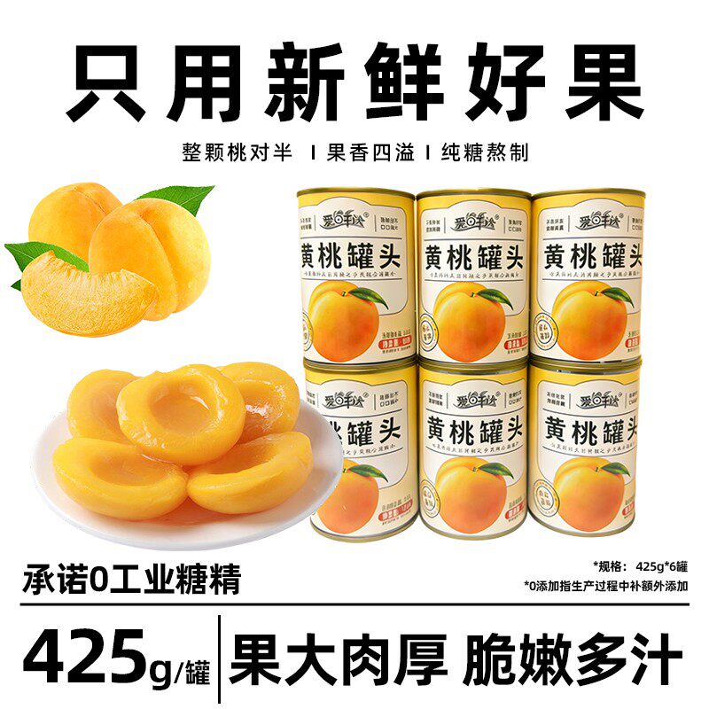 【砀山黄桃罐头】爱鲜达新鲜水果6罐*425克支持试吃一瓶配料表干