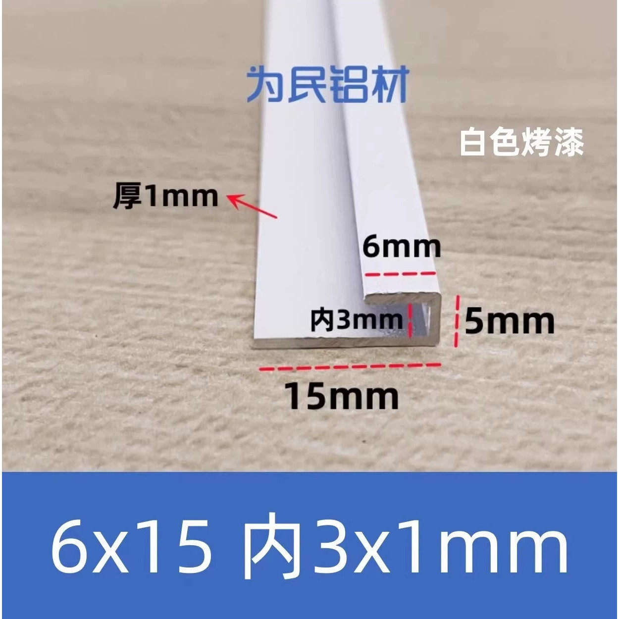 铝合金型材5*6/15内3白色烤漆不等边U型铝槽装饰条边框高低槽卡槽
