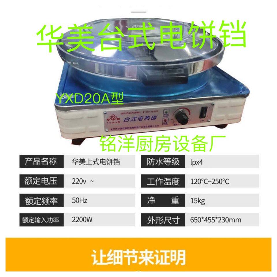 华美电饼铛YXD45-H型J型40D型20A型北京华美电饼铛大饼机烙饼烧