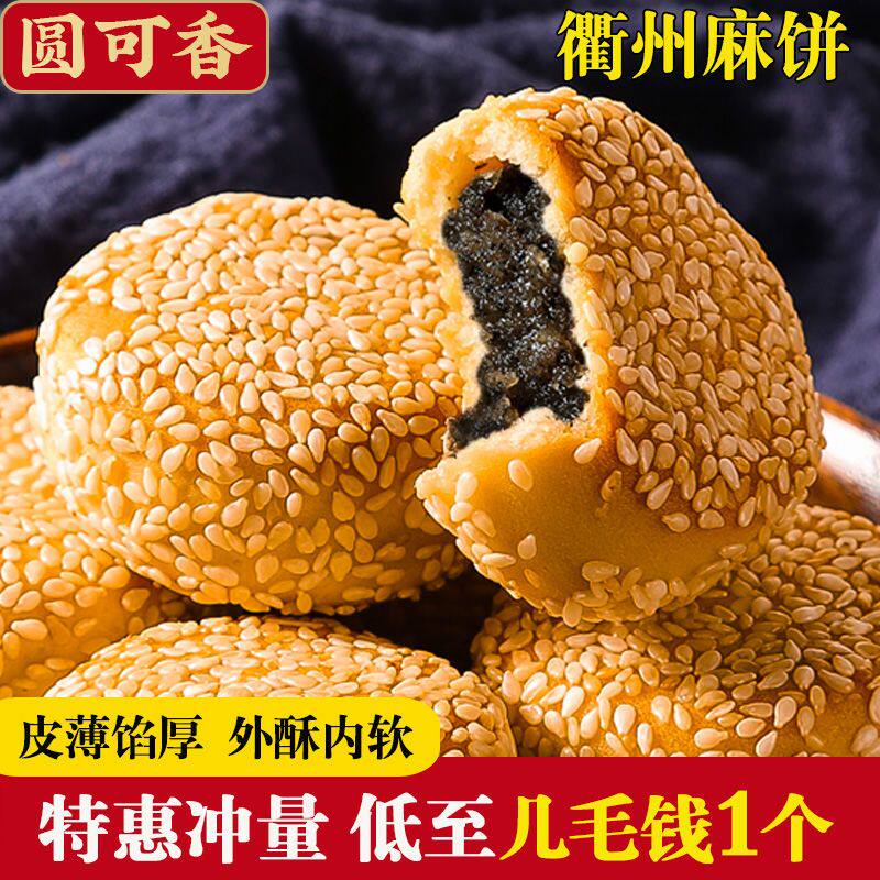 正宗衢州特产手工麻饼黑芝麻饼零食早餐烤饼传统月饼老式糕点