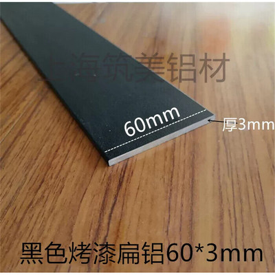 扁铝 60mm*3mm厚黑色烤漆铝条 铝合金 DIV铝型材 铝扁条规格实心
