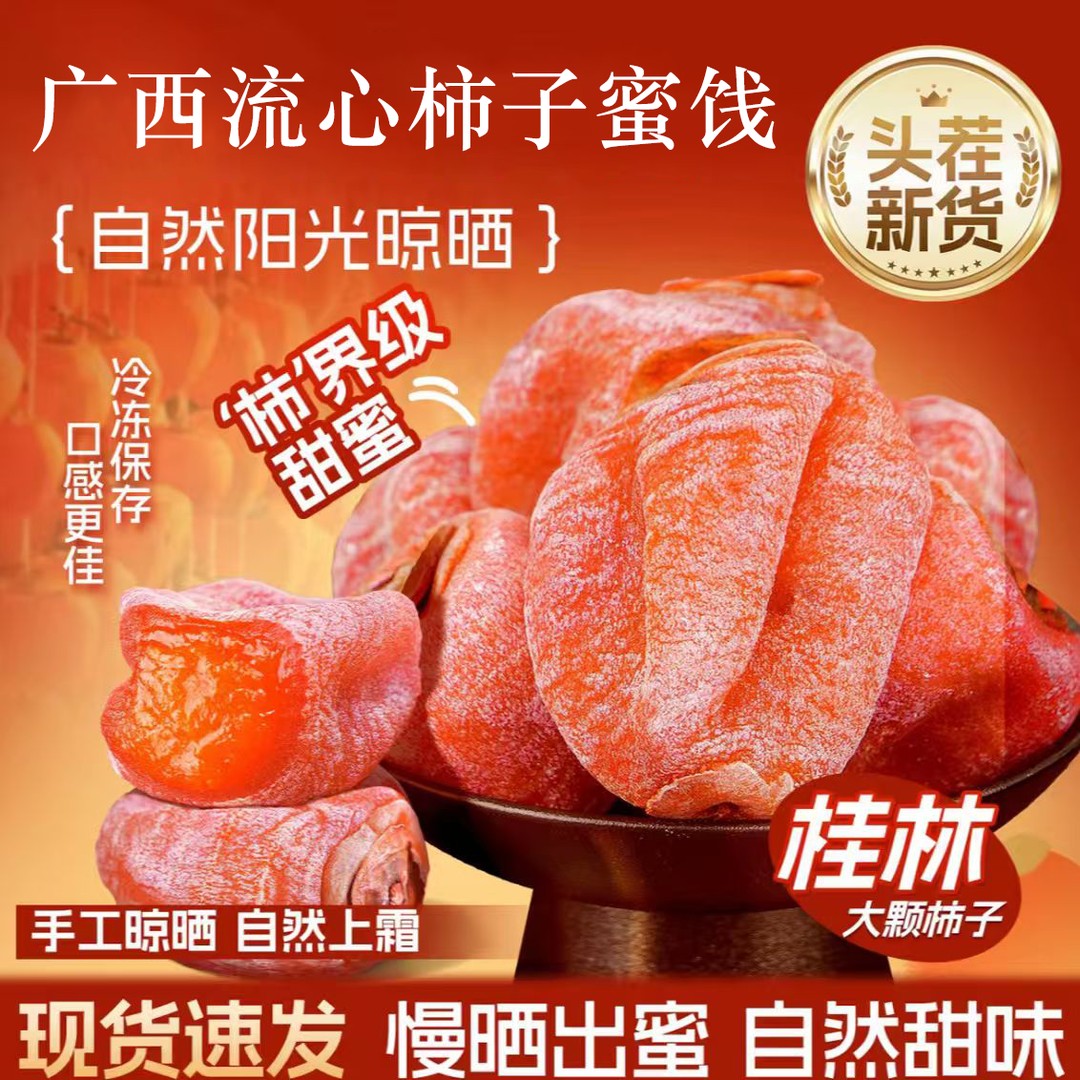 广西流心柿子蜜饯独立包装香甜软糯头茬农家柿子蜜饯