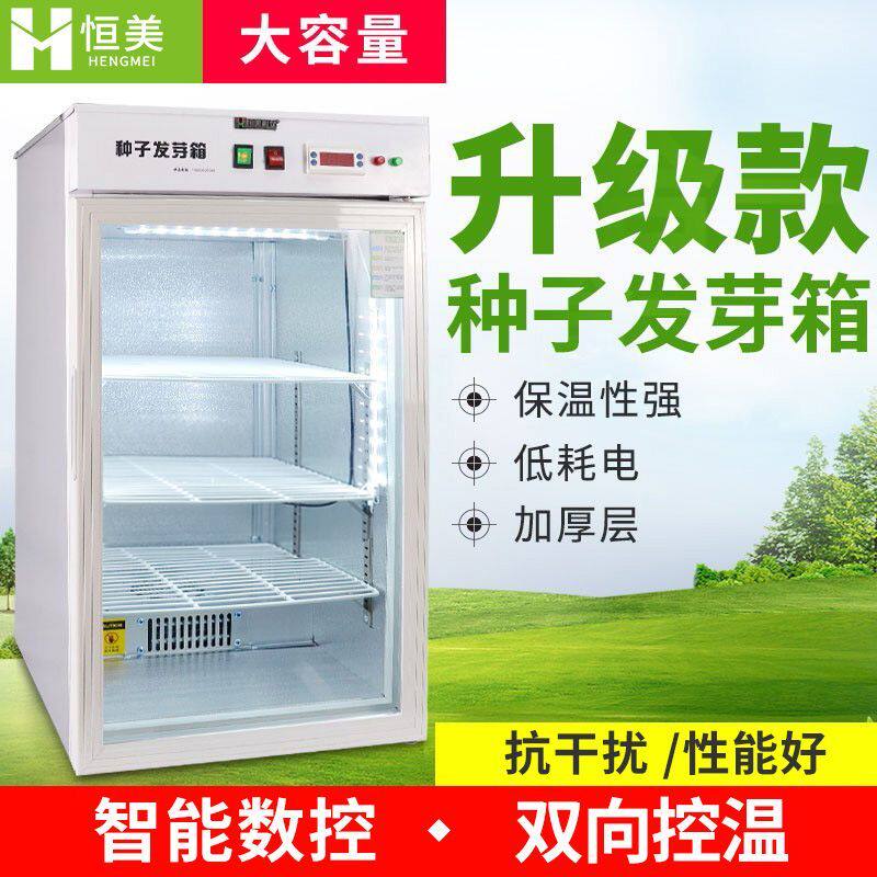种子发芽箱恒温箱光照培养箱家用育种机可降温制冷款种子催芽机