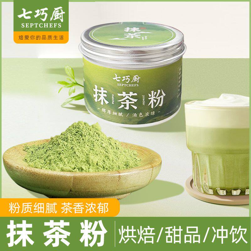 七巧厨抹茶粉可可粉拿铁食用烘焙调色牛轧糖冲饮绿茶粉雪花酥