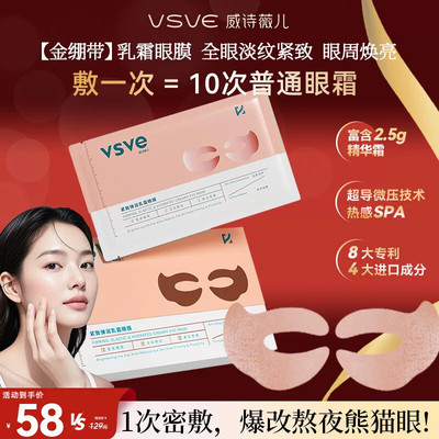 vsve紧致乳霜眼膜淡化眼纹滋润眼贴保湿莹亮黑眼圈威诗薇儿抗皱