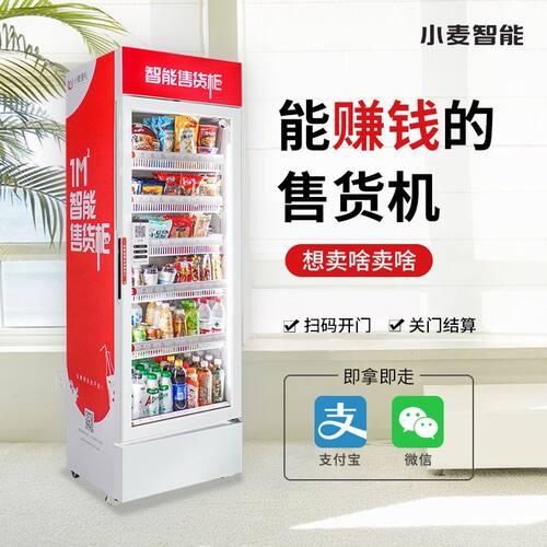 小麦铺自动售货机24小时自助售卖机智能开门饮料无人贩卖机