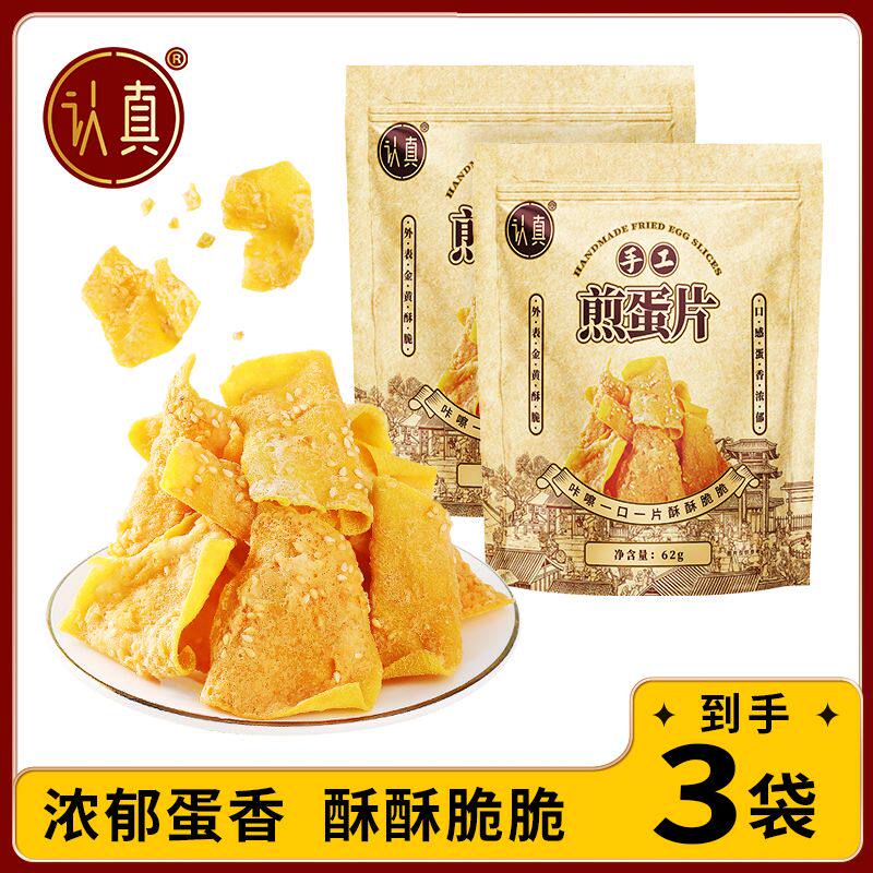认真手工煎蛋片粗粮饼干香酥脆红薯片休闲美味解馋零食
