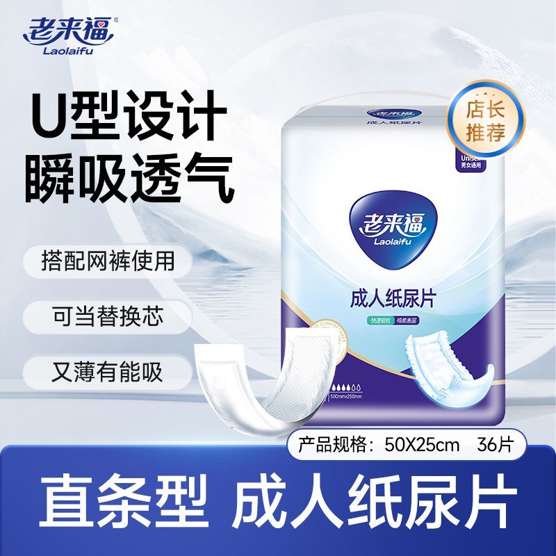 老来福成人纸尿片直条型50*25老人用尿不湿男女纸尿片男女通用款