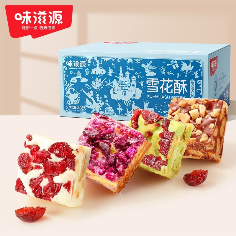 味滋源雪花酥408g混合装早餐饼干糕点特产牛轧糖网红休闲零食