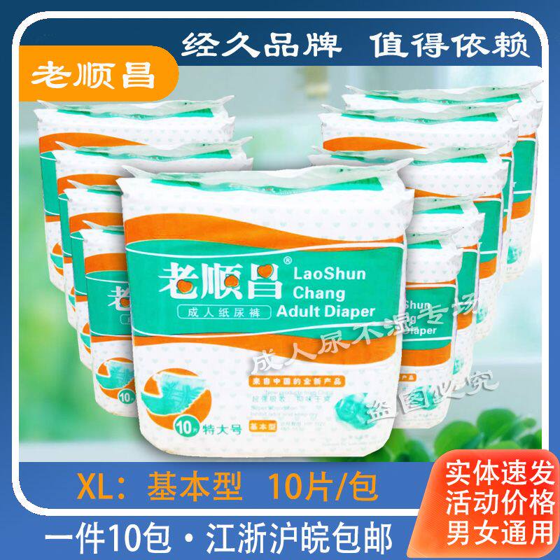 老顺昌基本型*特大号成人纸尿裤XL10*10包/件