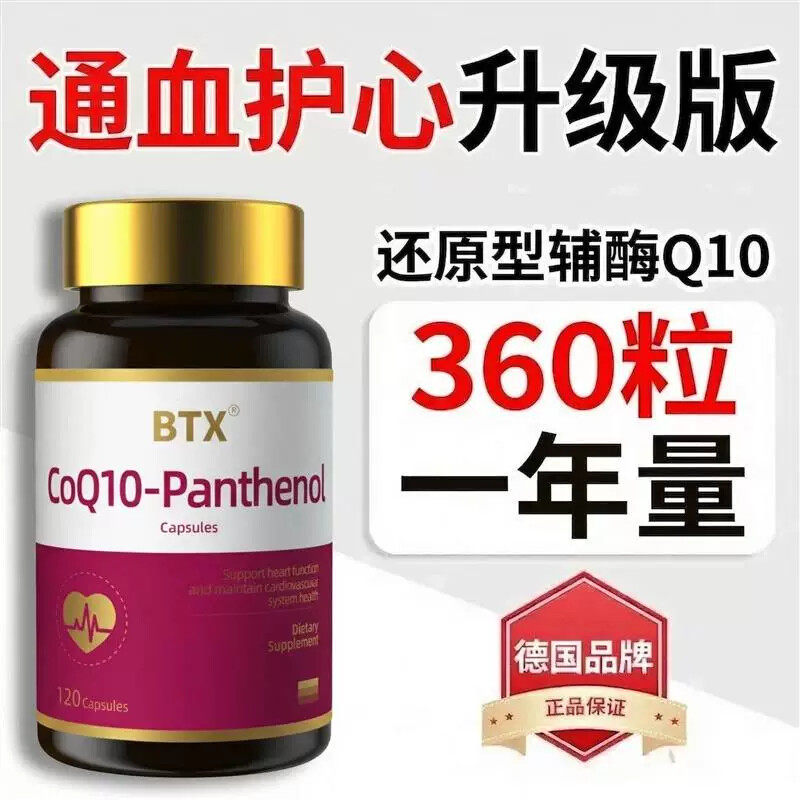 心脑同护】德国BTX还原型辅酶Q10呵护心脏心肌血健康中老年120粒