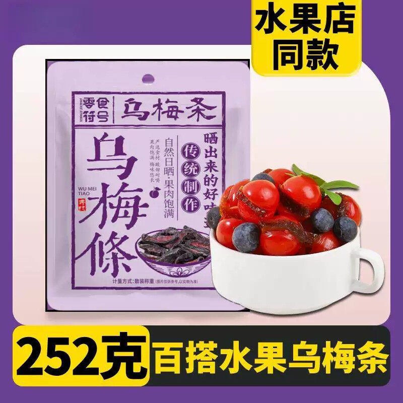乌梅肉无核乌梅条小番茄夹乌梅干圣女果水果干零食李梅肉商用