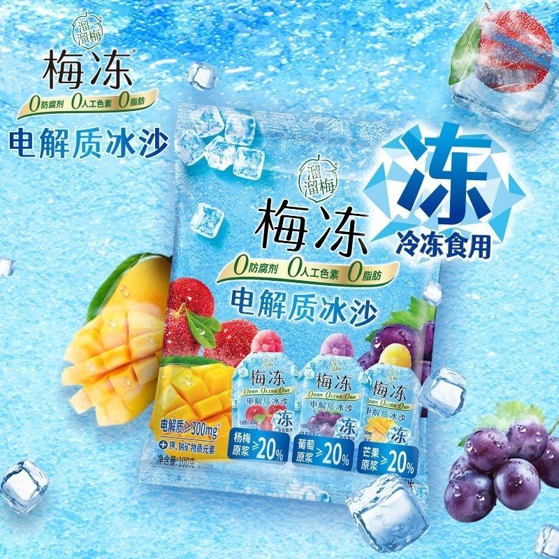 电解质冰沙梅冻100g*3袋特价葡萄杨梅芒果混合口味果浆梅冻