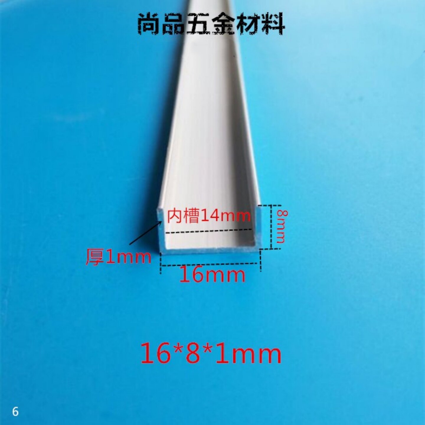 铝合金U型槽铝包边条高8底宽16内槽14mm厚1mm DIY铝型材滑轨卡槽