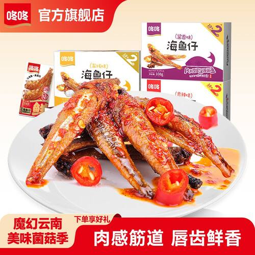 咚咚海鱼仔云南特产香辣麻辣香辣味小鱼仔限量购怀旧零食一整箱