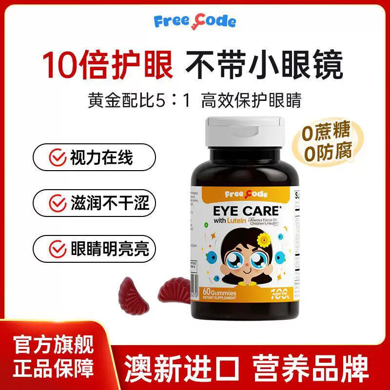 FreeCode儿童叶黄素软糖护眼蓝莓视力6到12岁叶黄素婴幼儿4岁以上