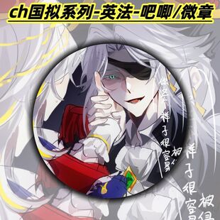 ch国拟英法吧唧微章ch国拟周边谷子学生创意礼物自制58MM