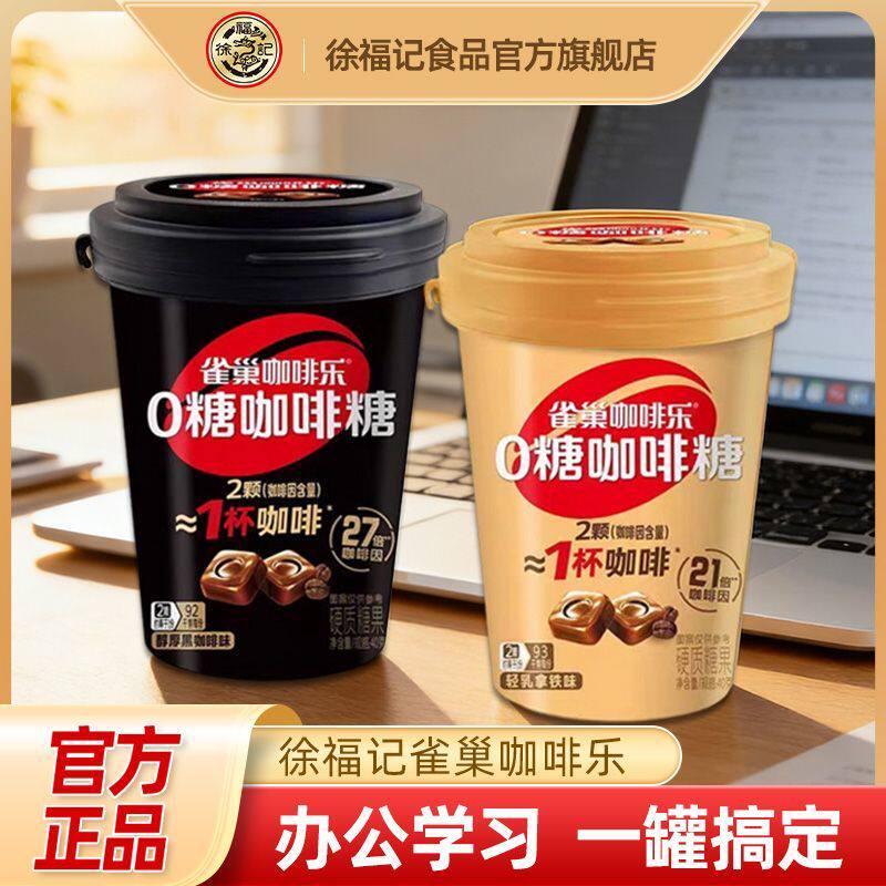 徐福记雀巢咖啡乐40g罐装0糖咖啡糖特浓硬糖果开学上班通勤车载