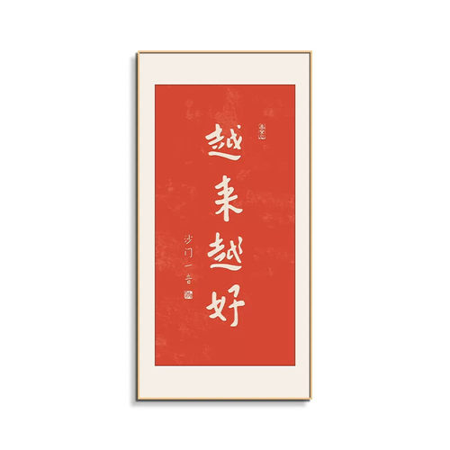 越来越好字画玄关装饰画中式禅意书房壁画入户进门正对门对墙挂画