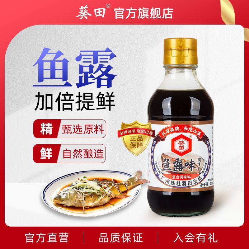 葵田鱼露200ml料理蒸鱼调料烧菜辅料炒菜凉拌泡菜火锅家用调味汁