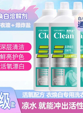【活氧去渍】新款家用彩漂衣液衣白净有氧泡液白衣去留香去污JX