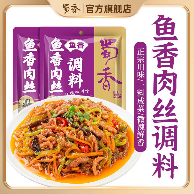 蜀香鱼香肉丝调料*3袋鱼香茄子酱料四川特产荔枝调味料家用炒菜