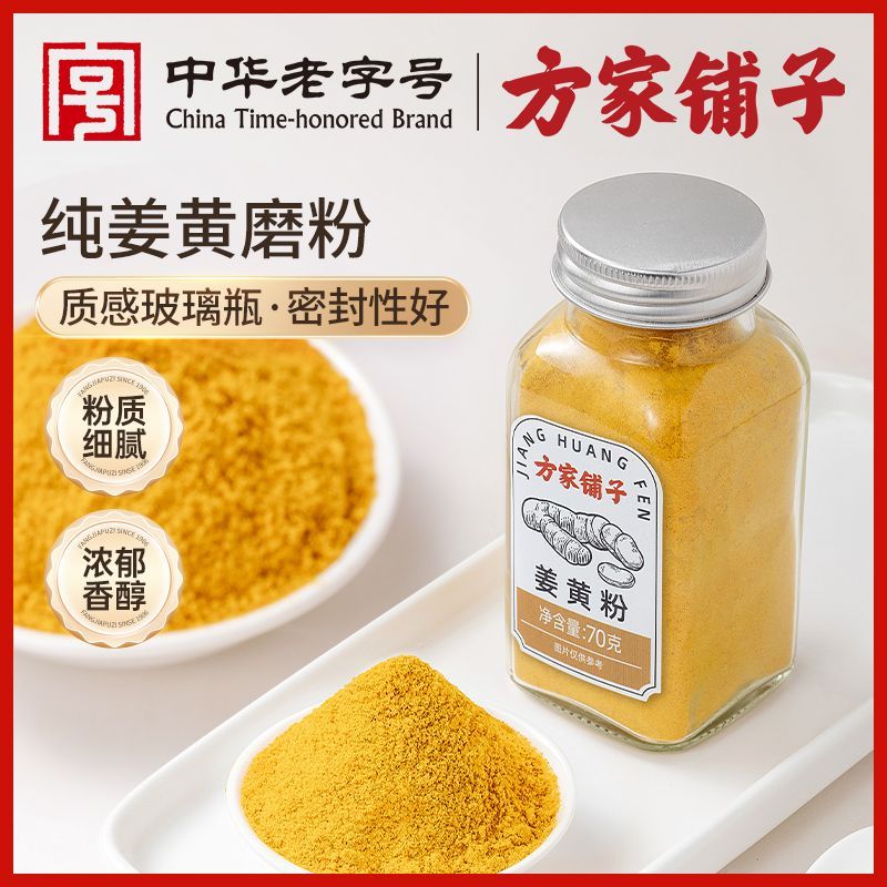方家铺子中华老字号纯姜黄粉70g家庭食用香料作料瓶装即食姜黄粉