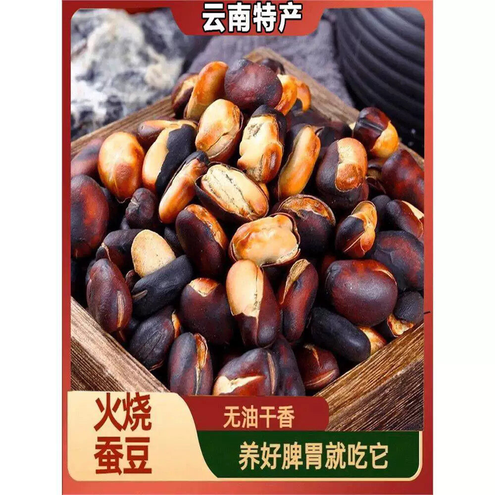 火烧蚕豆新货云南干炒蚕豆土特产零食香酥脆炭烧胡豆散装原味炒货