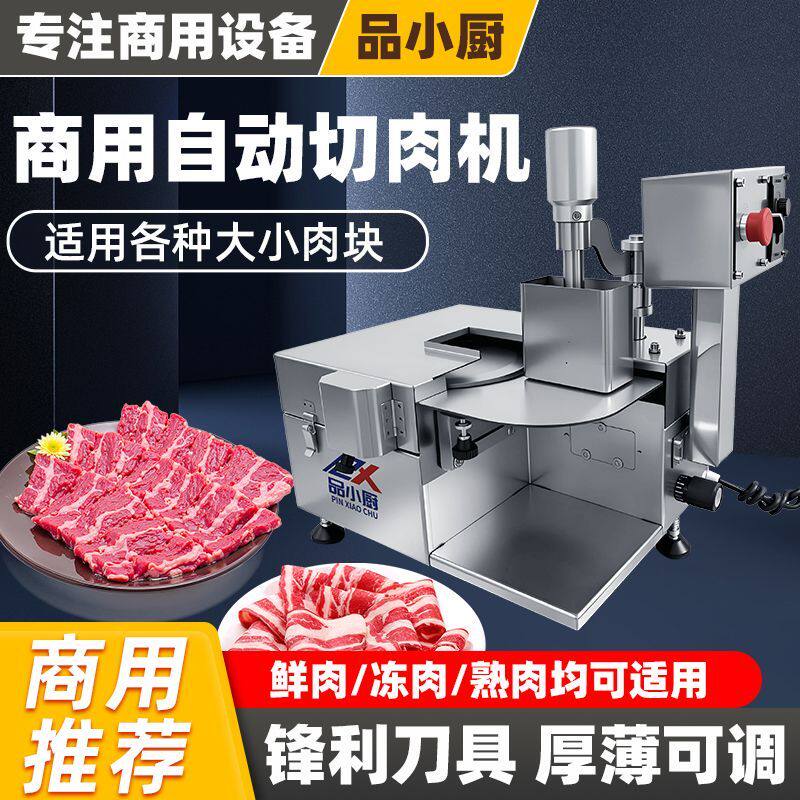 火锅店鲜肉微冻肉切片机薄片全自动商用彷手工电动鲜牛肉切片机器