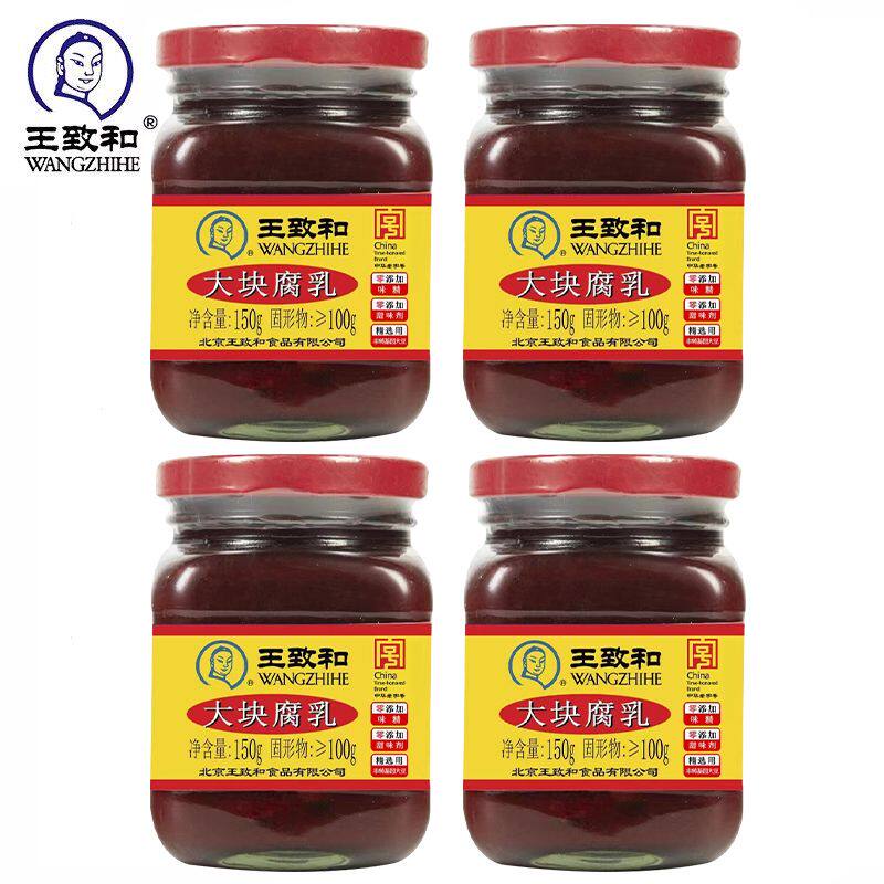 王致和大块红方豆腐乳150g3瓶北京特产霉豆腐毛豆腐南乳汁酱豆腐