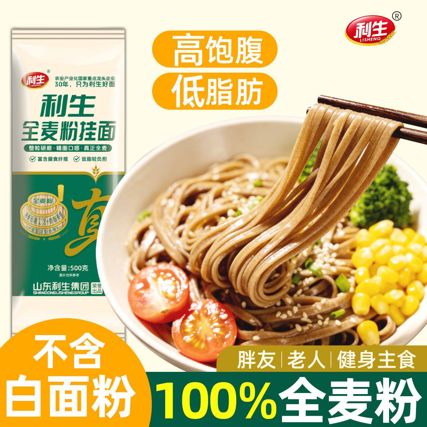 利生全麦粉挂面500g/袋*3 低脂低钠无添加健康营养早餐面条
