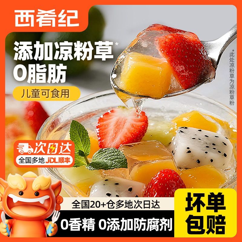 西肴纪白凉粉做果冻专用粉儿童食品级家用自制摆摊布丁烧仙草冰粉