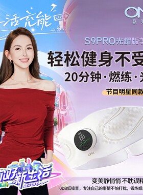 OMR/欧美然S9PRO光耀版全燃光能美塑仪EMS微电流健身仪按摩塑形