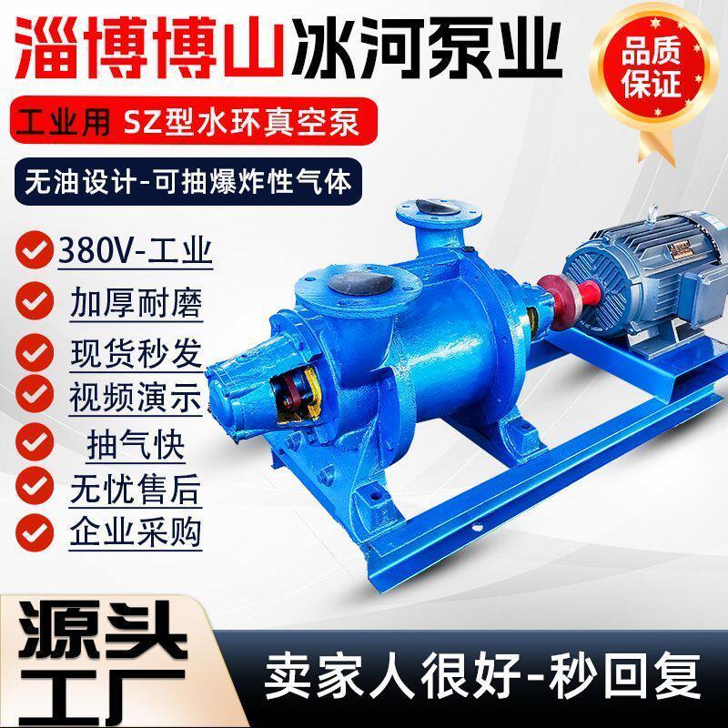 淄博冰河水环式真空泵SZ12抽引水工业铁电机不锈钢4KW380V气循环
