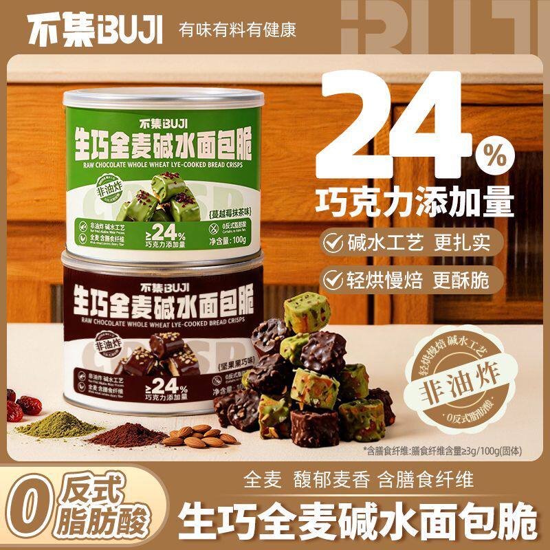 高膳食纤维】不集生巧全麦碱水面包脆巧克力法棍丁面包丁解馋零食
