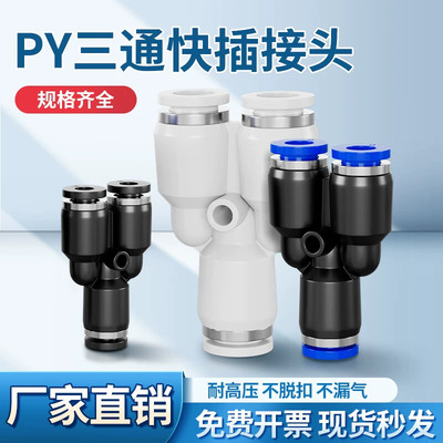 气动气管快速快插Y型三通塑料接头PY-4 6 8 10 12 16mm空压机对接