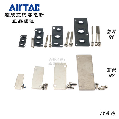 亚德客型7V电磁阀底座盲板胶垫片P-7V-0500M/100M/200M/300M-R1/R