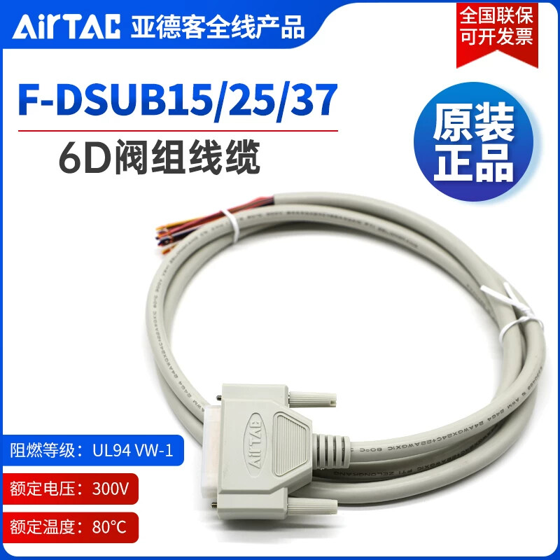 亚德客型6D阀通信线缆 F-DSUB系列线材 气动元件用37针连接线工业